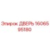 1606595180 ДВЕРЬ Epiroc