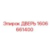 1606661400 ДВЕРЬ Epiroc