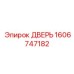 1606747182 ДВЕРЬ Epiroc