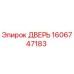 1606747183 ДВЕРЬ Epiroc