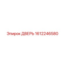 1612246580 ДВЕРЬ Epiroc