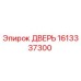 1613337300 ДВЕРЬ Epiroc