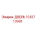 1613713981 ДВЕРЬ Epiroc