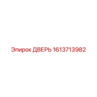 1613713982 ДВЕРЬ Epiroc