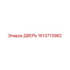 1613713982 ДВЕРЬ Epiroc