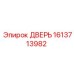 1613713982 ДВЕРЬ Epiroc