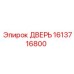 1613716800 ДВЕРЬ Epiroc