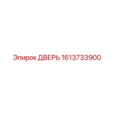 1613733900 ДВЕРЬ Epiroc