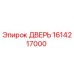 1614217000 ДВЕРЬ Эпирок (Epiroc)