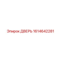 1614642281 ДВЕРЬ Epiroc