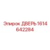 1614642284 ДВЕРЬ Epiroc