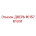 1615781801 Дверь Epiroc