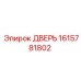 1615781802 Дверь Epiroc
