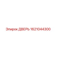 1621044300 ДВЕРЬ Epiroc