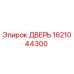 1621044300 ДВЕРЬ Epiroc