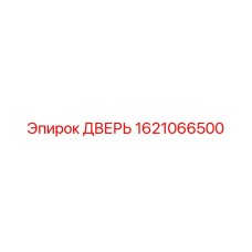 1621066500 ДВЕРЬ Epiroc