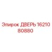 1621080880 ДВЕРЬ Epiroc