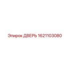 1621103080 ДВЕРЬ Epiroc