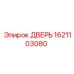 1621103080 ДВЕРЬ Epiroc