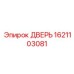 1621103081 ДВЕРЬ Epiroc