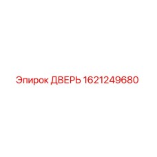 1621249680 ДВЕРЬ Epiroc