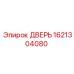 1621304080 ДВЕРЬ Epiroc