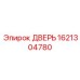 1621304780 ДВЕРЬ Epiroc