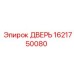 1621750080 ДВЕРЬ Epiroc