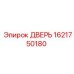 1621750180 ДВЕРЬ Epiroc