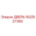 1622527380 ДВЕРЬ Epiroc