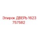 1623757582 ДВЕРЬ Epiroc