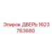 1623763680 ДВЕРЬ Epiroc