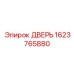 1623765880 ДВЕРЬ Epiroc