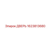1623813680 ДВЕРЬ Epiroc