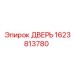 1623813780 ДВЕРЬ Epiroc