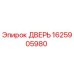 1625905980 ДВЕРЬ Epiroc