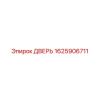 1625906711 ДВЕРЬ Epiroc