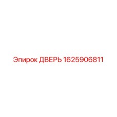 1625906811 ДВЕРЬ Epiroc