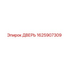 1625907309 ДВЕРЬ Epiroc