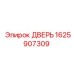1625907309 ДВЕРЬ Epiroc