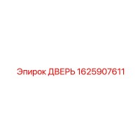 1625907611 ДВЕРЬ Epiroc