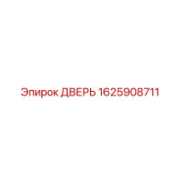 1625908711 ДВЕРЬ Epiroc