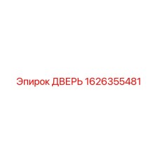 1626355481 ДВЕРЬ Epiroc