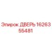 1626355481 ДВЕРЬ Epiroc