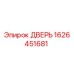 1626451681 ДВЕРЬ Epiroc