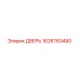 1626763480 ДВЕРЬ (Epiroc)
