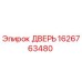 1626763480 ДВЕРЬ (Epiroc)
