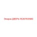 1626763580 ДВЕРЬ (Epiroc)