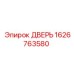1626763580 ДВЕРЬ (Epiroc)