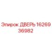 1626936982 ДВЕРЬ Epiroc